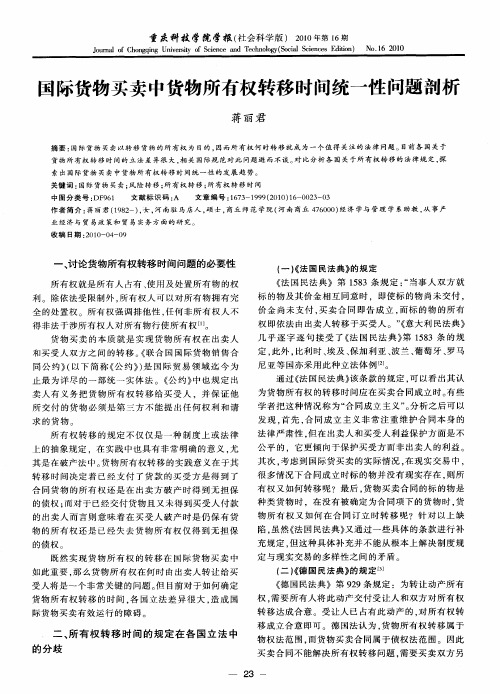 国际货物买卖中货物所有权转移时间统一性问题剖析