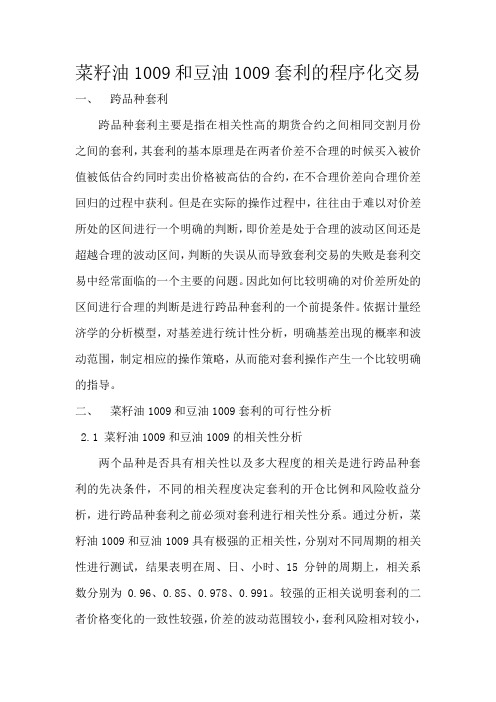 菜籽油1009和豆油1009套利的程序化交易