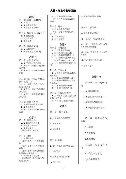 (完整版)人教A版高中数学教材目录(全)