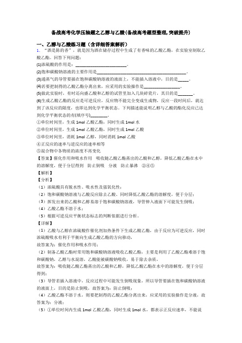 备战高考化学压轴题之乙醇与乙酸(备战高考题型整理,突破提升)