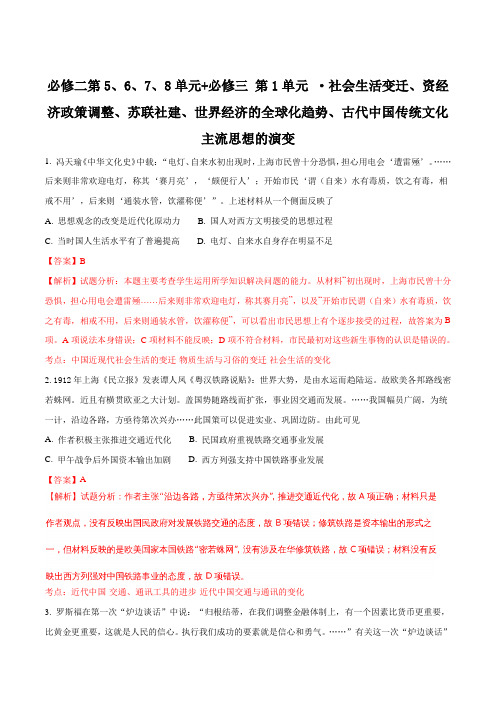 如皋市搬经中学2017届高三历史人教版必修二第5、6、7、8单元+必修三第1单元_社会生活变迁、