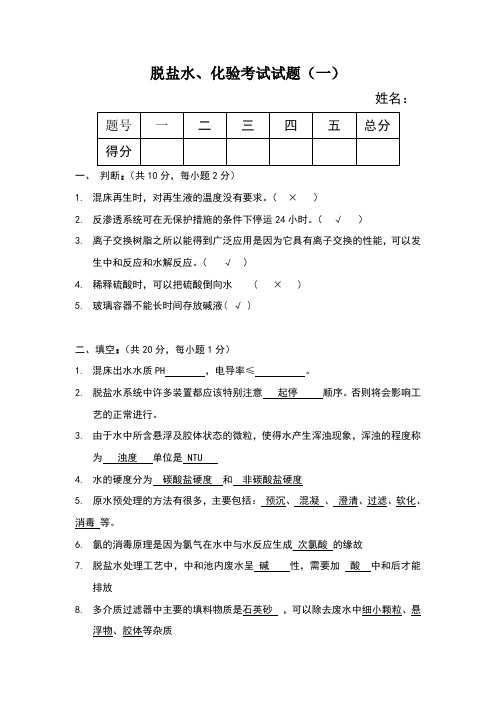 脱盐水、化验考试试题.答案7.24