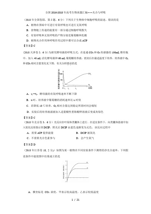 全国高考生物真题汇编——光合与呼吸