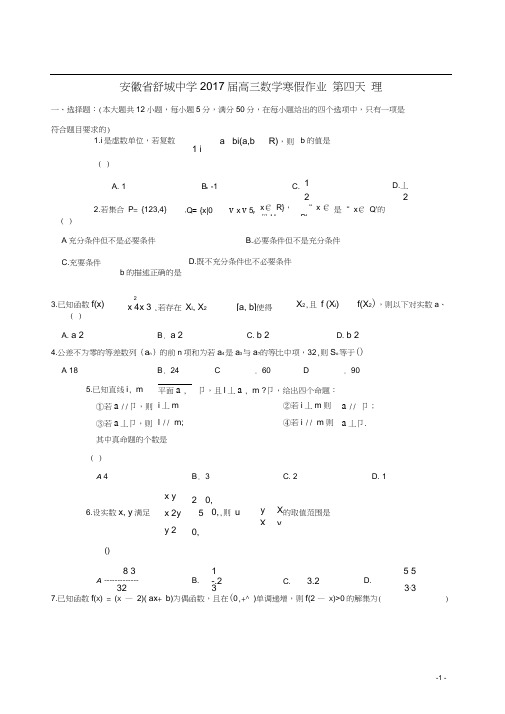安徽省舒城中学高三数学寒假作业第四天理