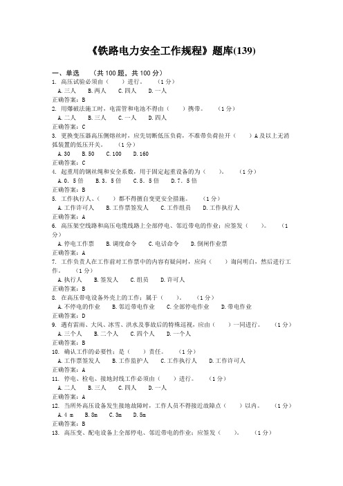《铁路电力安全工作规程》题库