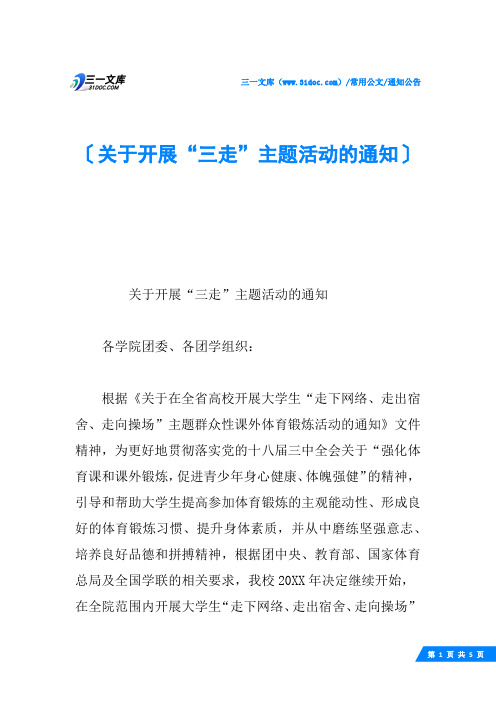 关于开展“三走”主题活动的通知