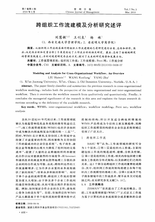 跨组织工作流建模及分析研究述评