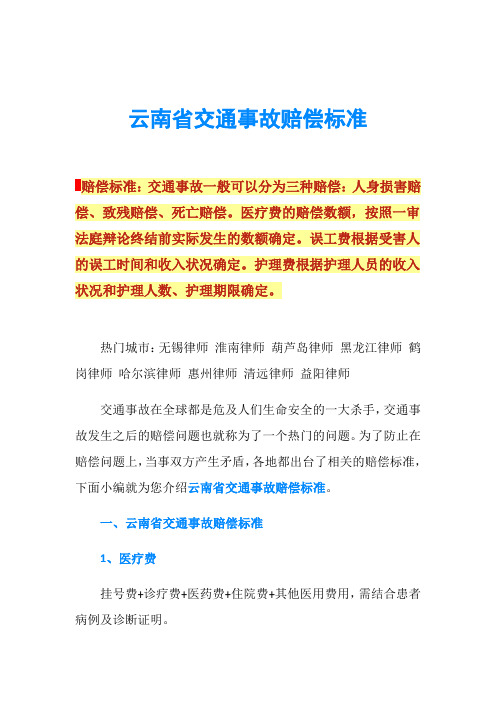 云南省交通事故赔偿标准