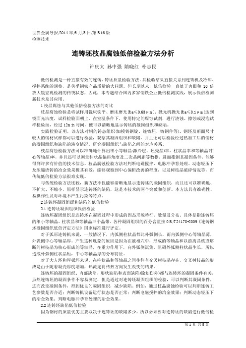 连铸坯枝晶腐蚀低倍检验方法分析