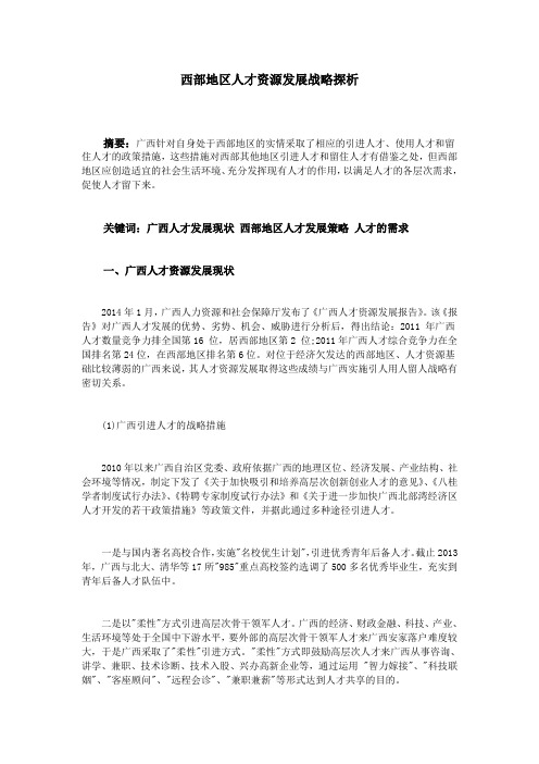 西部地区人才资源发展战略探析