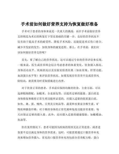 手术前如何做好营养支持为恢复做好准备