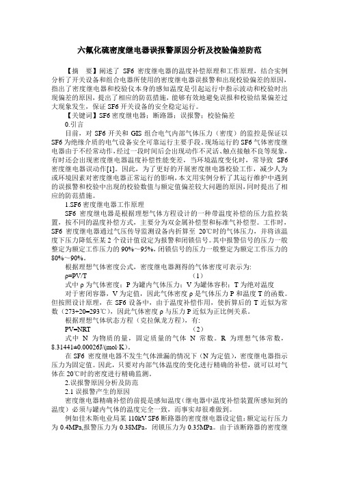 六氟化硫密度继电器误报警原因分析及校验偏差防范