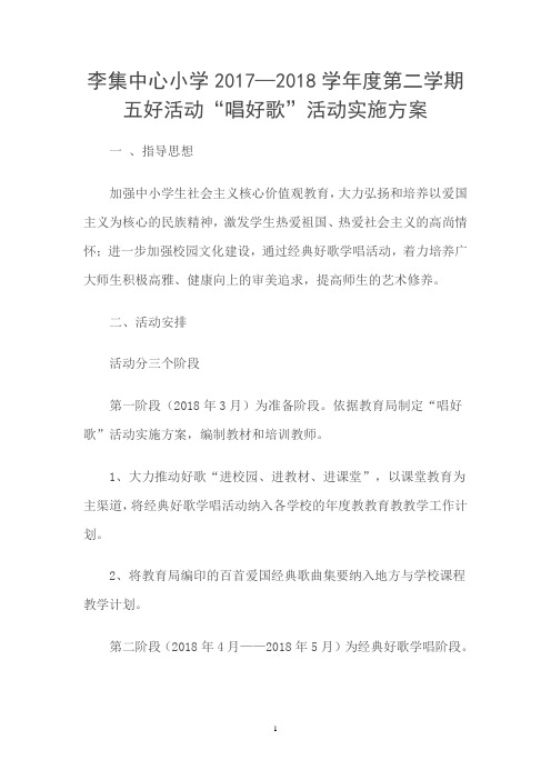 李集镇中心小学2017—2018学年度五好活动“唱好歌”活动实施方案