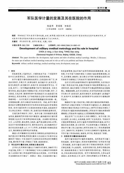 军队医学计量的发展及其在医院的作用