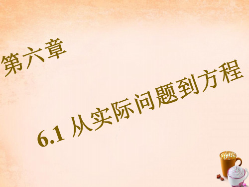 【华师大版】七年级下册：6.1《从实际问题到方程》ppt课件