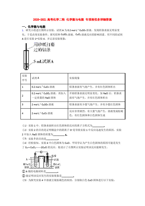 2020-2021高考化学二轮 化学能与电能 专项培优含详细答案
