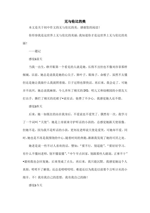 无与伦比的美_初中作文