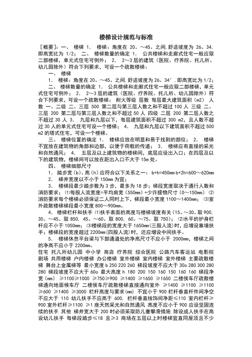 楼梯设计规范与标准