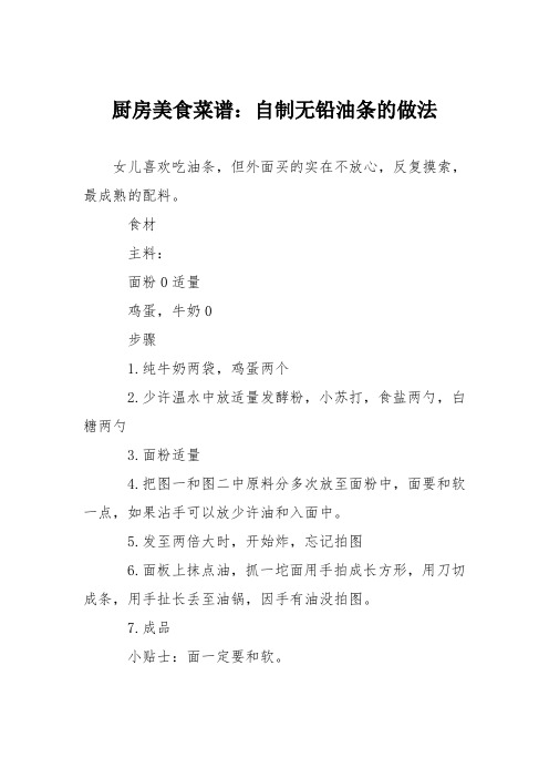 厨房美食菜谱：自制无铅油条的做法