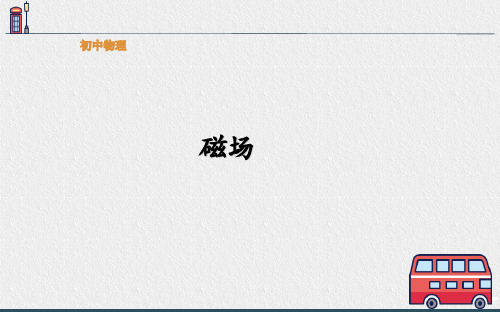 最新磁场-课件PPT完整版