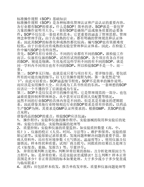 标准操作规程(SOP)基础知识