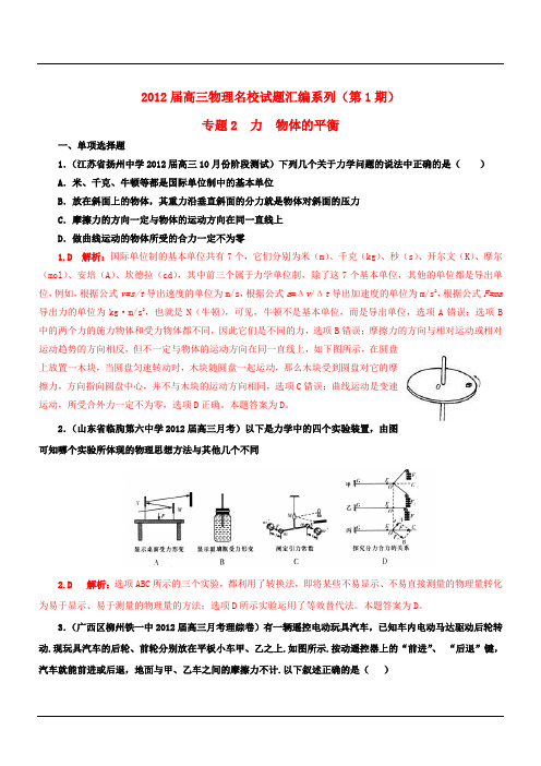 【精选 详解】2012届高三物理名校试题汇编系列(第1期)专题2 力.