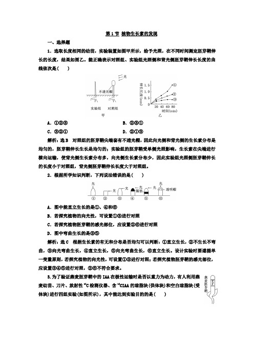 人教版高中生物必修三  第3章 第1节 植物生长素的发现 作业