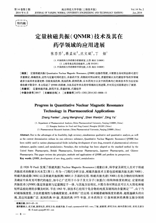 定量核磁共振(QNMR)技术及其在药学领域的应用进展