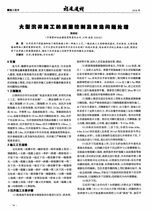 大型沉井施工的质量控制及常见问题处理