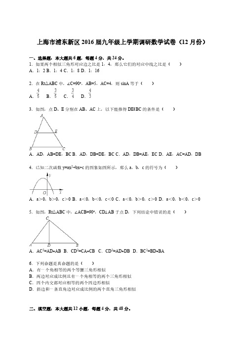 上海浦东新区2016届九年级上调研数学试卷(12月)含答案解析