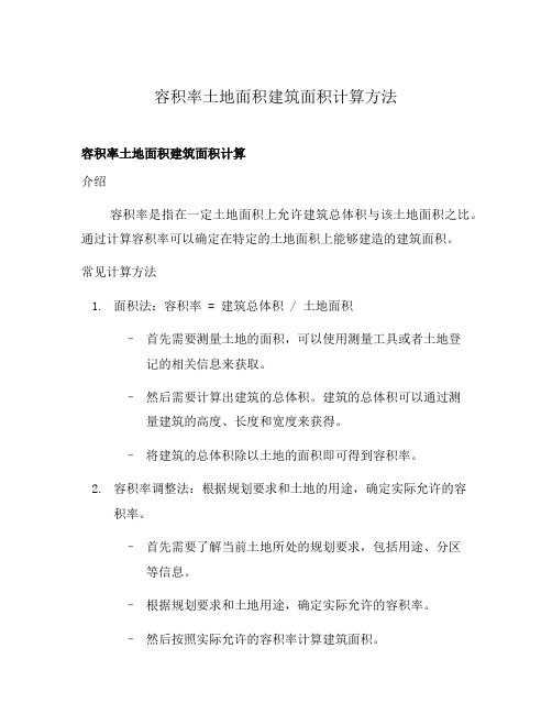 容积率土地面积建筑面积计算方法