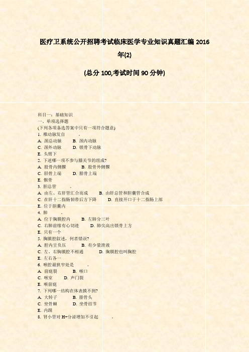 医疗卫系统公开招聘考试临床医学专业知识真题汇编2016年(2)_真题-无答案