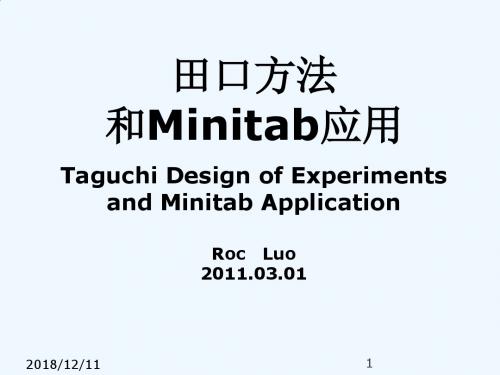 田口方法与Minitab应用培训