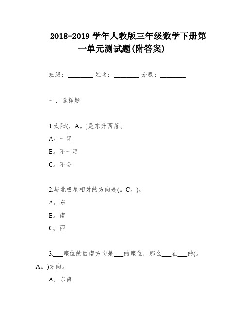 2018-2019学年人教版三年级数学下册第一单元测试题(附答案)