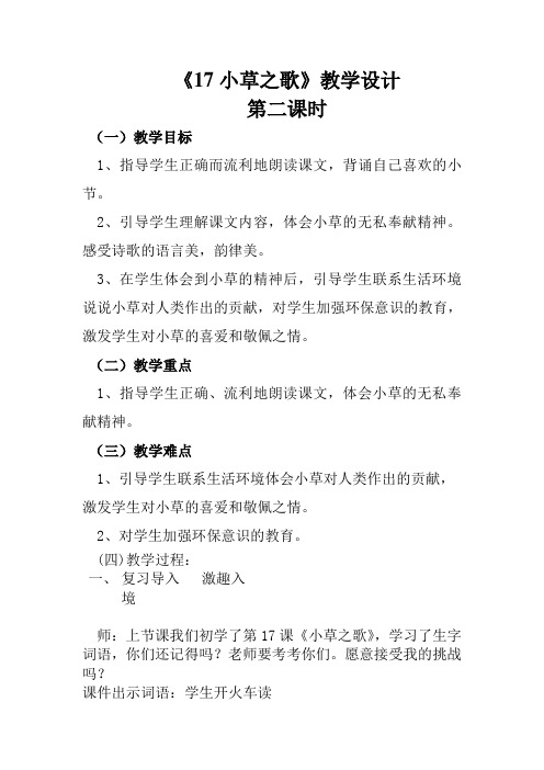 四年级语文教案 17小草之歌-全国公开课一等奖