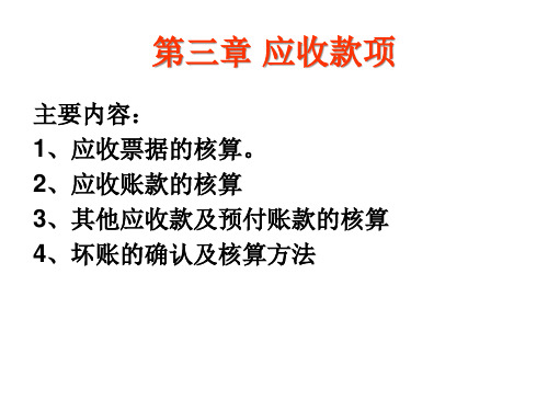 应收款项概述(PPT 46页)