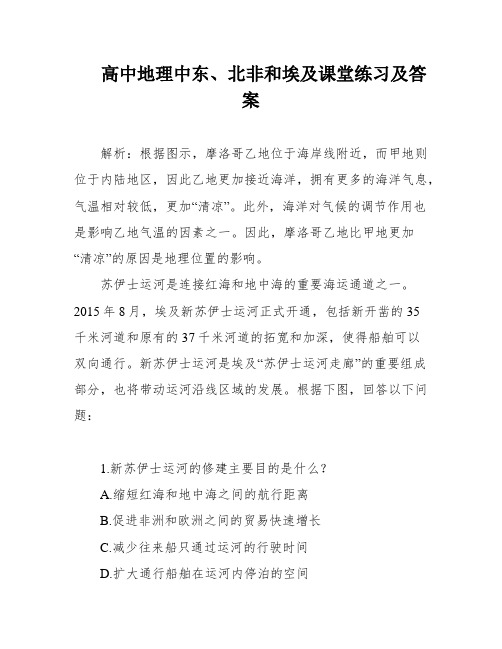 高中地理中东、北非和埃及课堂练习及答案