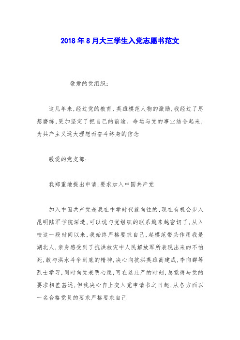 2018年8月大三学生入党志愿书范文_0