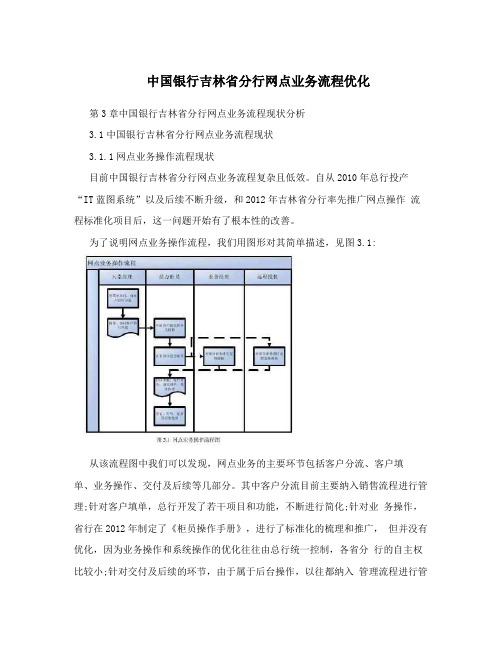 中国银行吉林省分行网点业务流程优化