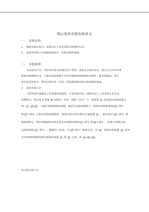 离心泵串并联实验讲义全