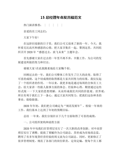 15总经理年会发言稿范文