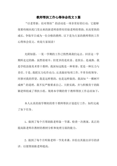 教师帮扶工作心得体会范文3篇