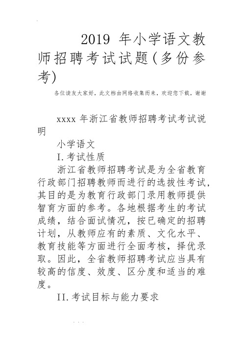 2019年小学语文教师招聘考试题(多份参考)