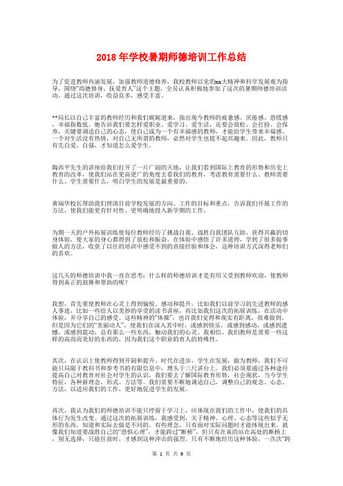 2018年学校暑期师德培训工作总结与2018年学校校本培训工作总结汇编