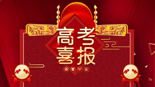 红色高考喜报谢师宴PPT模板