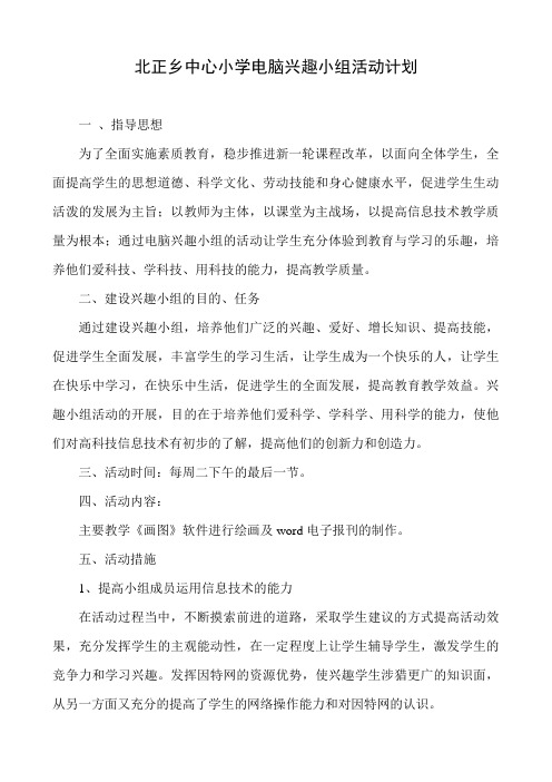 北正学校计算机兴趣小组活动计划及记录