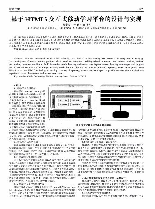 基于HTML5交互式移动学习平台的设计与实现