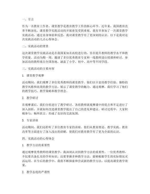 课堂教学的实践活动心得
