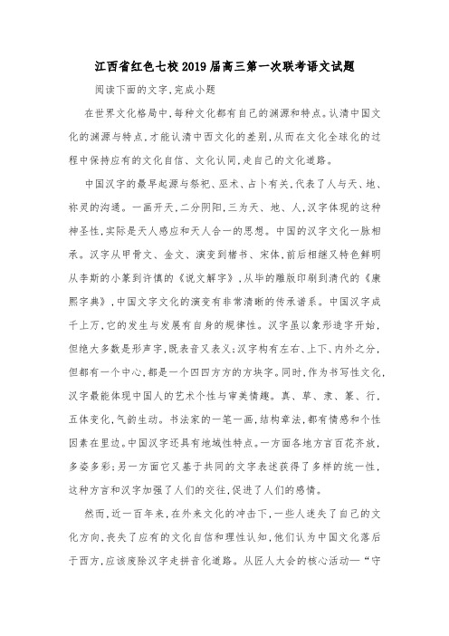江西省红色七校2019届高三第一次联考语文试题.doc