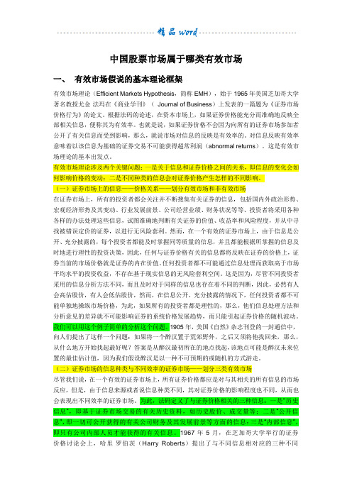中国股票市场属于哪类有效市场